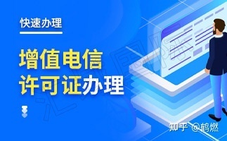增值電信業務經營許可證與ICP經營許可證 要求與區別詳解