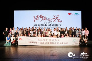 藝海流金，詩畫浙江 2019浙港澳文旅交流與文藝院團(tuán)推介盛況